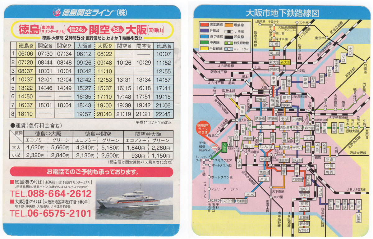 1999年7月1日改正時の時刻表