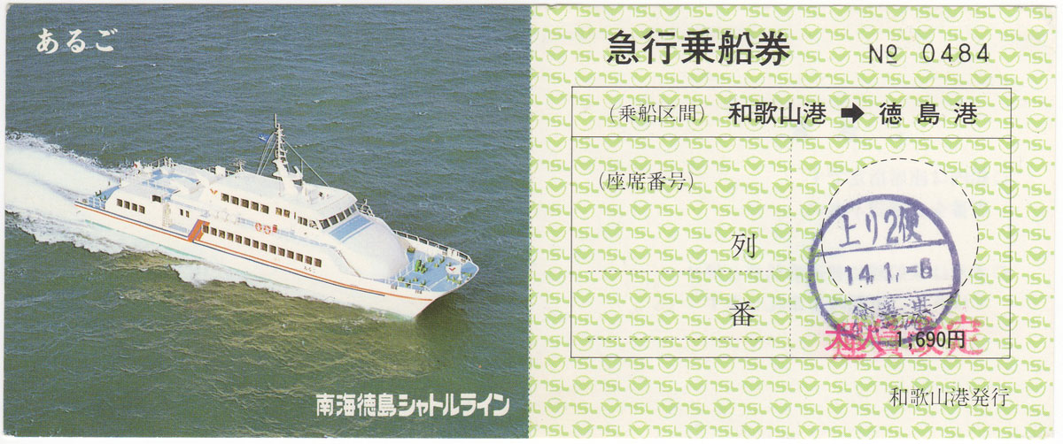 廃止直前の急行券